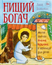 Нищий богач. Житие св. Иоанна Кущника в пересказе для детей
