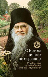 С Богом ничего не страшно. Память архимандрита Адриана (Кирсанова)