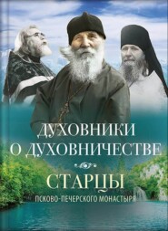 Духовники о духовничестве