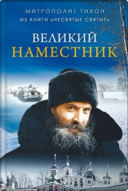 Великий наместник