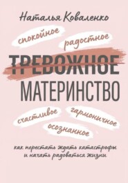 ТРЕВОЖНОЕ МАТЕРИНСТВО: как перестать ждать катастрофы и начать радоваться жизни