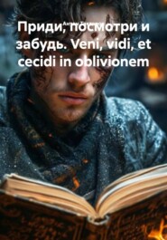 Приди, посмотри и забудь. Veni, vidi, et cecidi in oblivionem