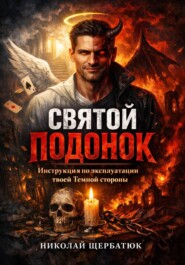 Святой подонок: Инструкция по эксплуатации твоей Темной стороны