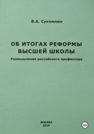 Об итогах реформы высшей школы