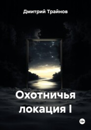 Охотничья локация I