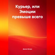 Курьер или эмоции превыше всего
