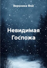Невидимая Госпожа
