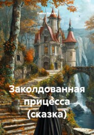 Заколдованная прицесса (сказка)
