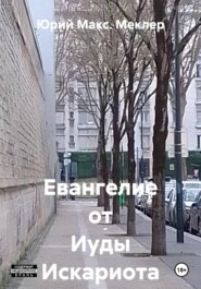 Евангелие от Иуды Искариота