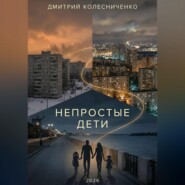 Непростые дети