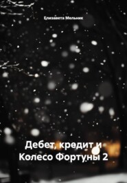 Дебет, кредит и Колесо Фортуны 2