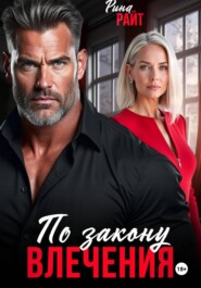 По закону влечения