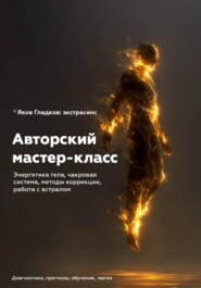 Авторский мастер-класс : энергетика тела, чакровая система, методы коррекции, работа с астралом
