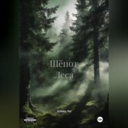 Шёпот Леса