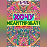 Хочу медитировать