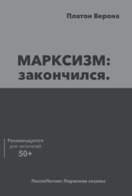 МАРКСИЗМ: закончился