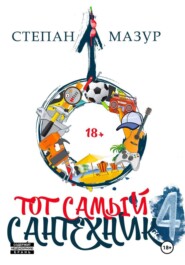 Тот самый сантехник 4