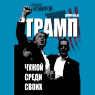 Дональд Трамп. Чужой среди своих
