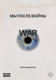 Мы после войны