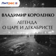 Легенда о царе и декабристе