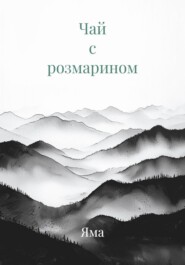 Чай с розмарином