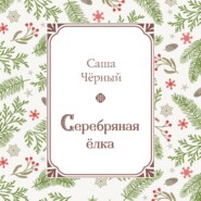 Серебряная ёлка