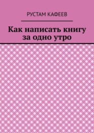 Как написать книгу за одно утро