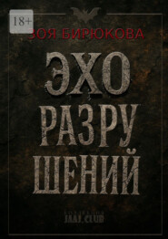 Эхо разрушений