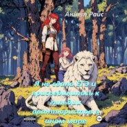 Я не сдала ЕГЭ и присоединилась к гильдии авантюристов в ином мире