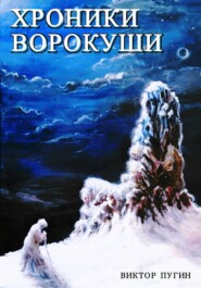 Хроники Ворокуши