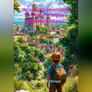 Мальчик с фантазией (скучная история с приключениями)