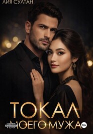 Токал моего мужа
