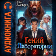 Гений лаборатории. Том 2