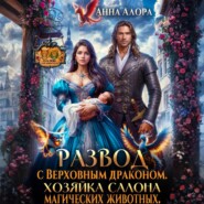 Развод с Верховным драконом. Хозяйка салона магических животных