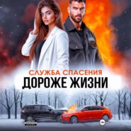 Дороже жизни