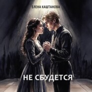 Не сбудется