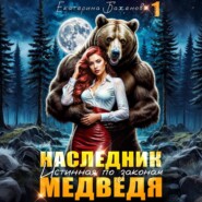 Наследник. Истинная по законам Медведя. Том 1