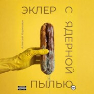 Эклер с ядерной пылью