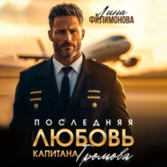Последняя любовь капитана Громова
