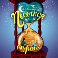 Песочная страна