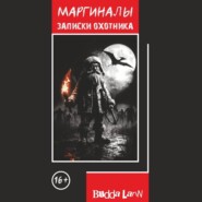 Маргиналы. Записки охотника
