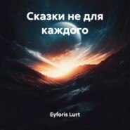 Сказки не для каждого