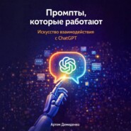 Промпты, которые работают: Искусство взаимодействия с ChatGPT