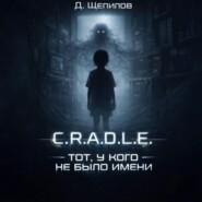 C.R.A.D.L.E. Тот, у кого не было имени
