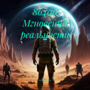 86400 Мгновений реальности