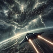 Планета дождя