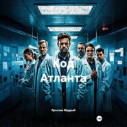 Код Атланта