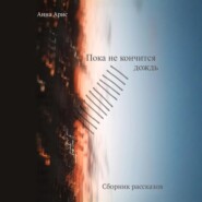 Пока не кончится дождь. Сборник рассказов