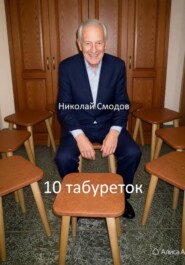 10 табуреток