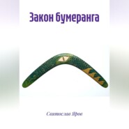 Закон бумеранга